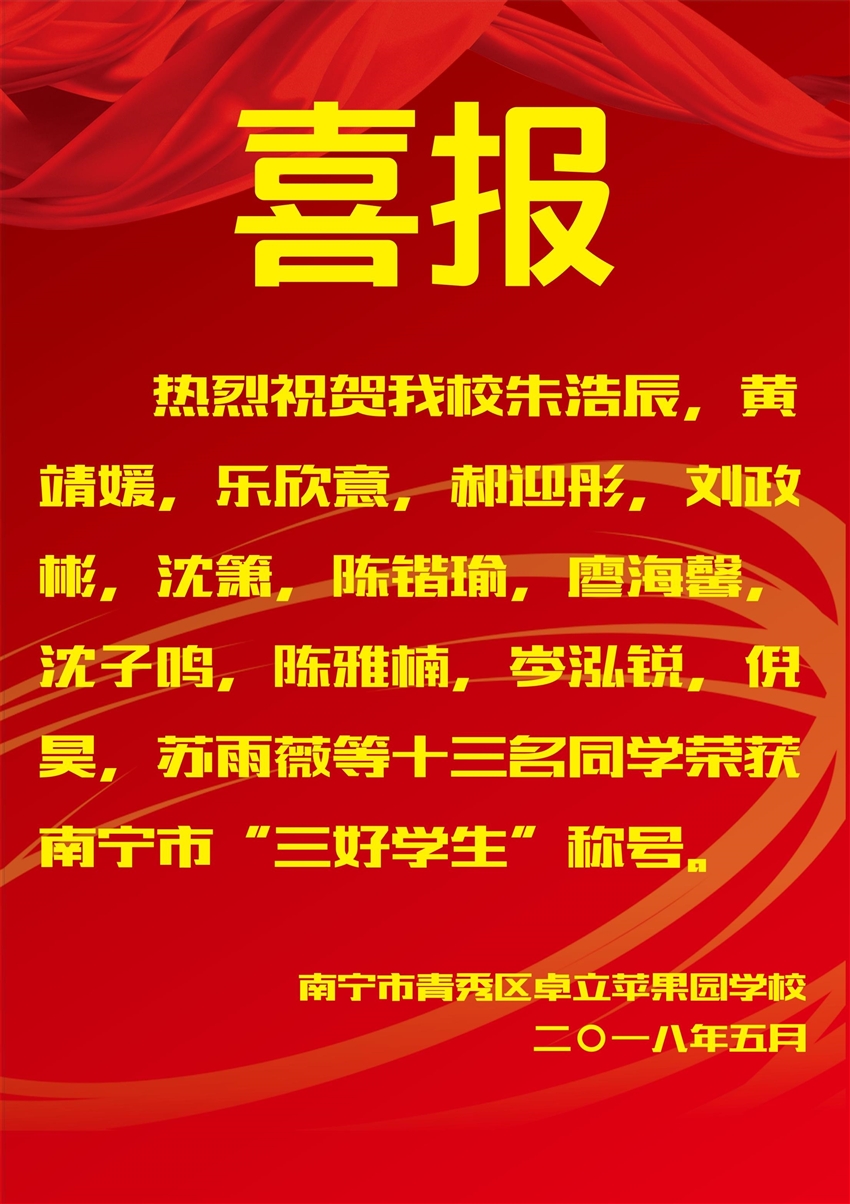 喜报!热烈祝贺我校十三名学生荣获南宁市"三好学生"称号!